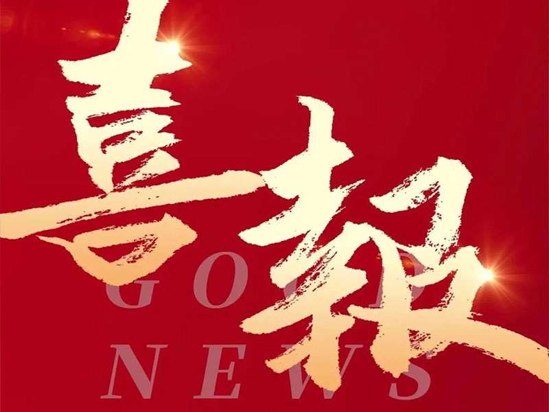 喜报!热烈祝贺CA88官网集团成功获得“广东省创新型、专精特新中小企业”评价及通过“高新技术企业”复审!