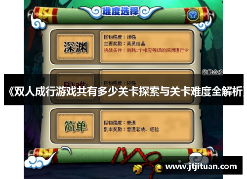 《双人成行游戏共有多少关卡探索与关卡难度全解析》