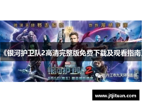 《银河护卫队2高清完整版免费下载及观看指南》