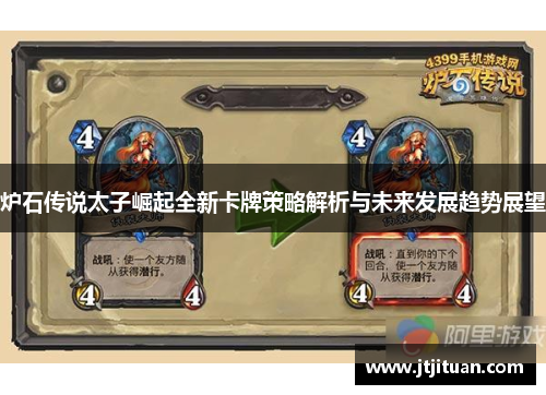 炉石传说太子崛起全新卡牌策略解析与未来发展趋势展望