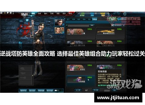 逆战塔防英雄全面攻略 选择最佳英雄组合助力玩家轻松过关