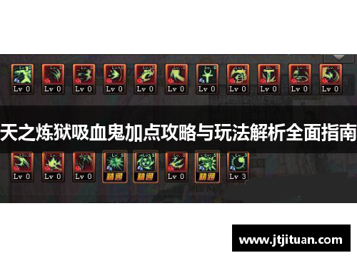 天之炼狱吸血鬼加点攻略与玩法解析全面指南