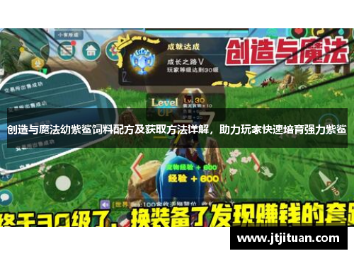 创造与魔法幼紫鲨饲料配方及获取方法详解，助力玩家快速培育强力紫鲨