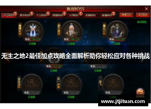 无主之地2最佳加点攻略全面解析助你轻松应对各种挑战