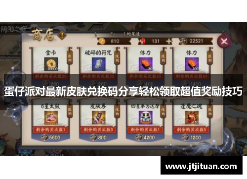 蛋仔派对最新皮肤兑换码分享轻松领取超值奖励技巧
