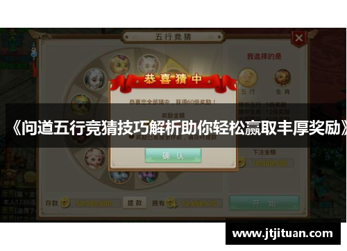 《问道五行竞猜技巧解析助你轻松赢取丰厚奖励》