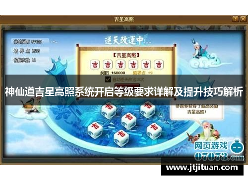 神仙道吉星高照系统开启等级要求详解及提升技巧解析