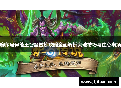 赛尔号异能王智慧试炼攻略全面解析突破技巧与注意事项