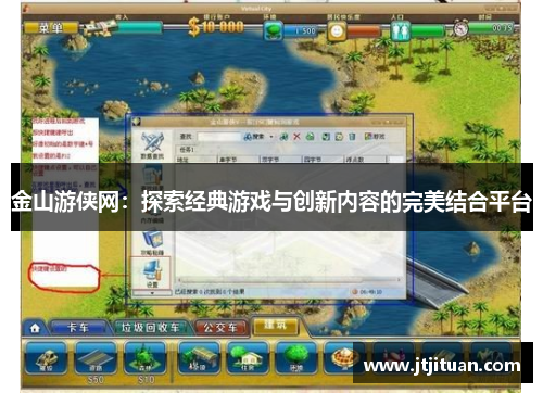 金山游侠网：探索经典游戏与创新内容的完美结合平台