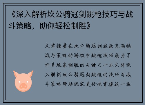 《深入解析坎公骑冠剑跳枪技巧与战斗策略，助你轻松制胜》