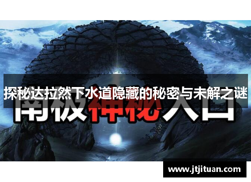 探秘达拉然下水道隐藏的秘密与未解之谜