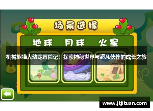 机械熊猫人幼龙冒险记：探索神秘世界与超凡伙伴的成长之旅