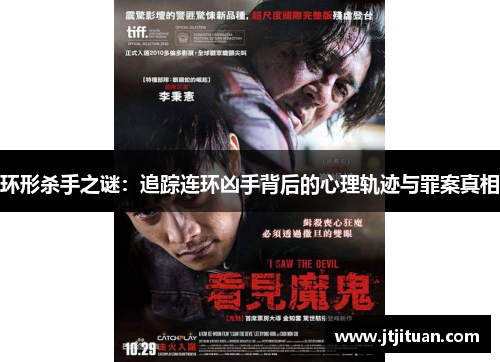 环形杀手之谜：追踪连环凶手背后的心理轨迹与罪案真相