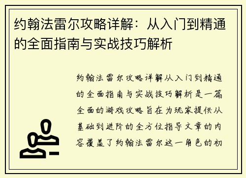 约翰法雷尔攻略详解：从入门到精通的全面指南与实战技巧解析