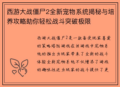 西游大战僵尸2全新宠物系统揭秘与培养攻略助你轻松战斗突破极限