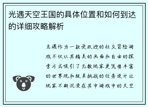 光遇天空王国的具体位置和如何到达的详细攻略解析