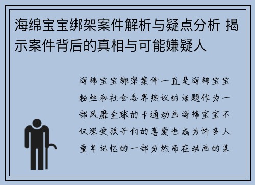 海绵宝宝绑架案件解析与疑点分析 揭示案件背后的真相与可能嫌疑人