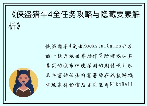 《侠盗猎车4全任务攻略与隐藏要素解析》