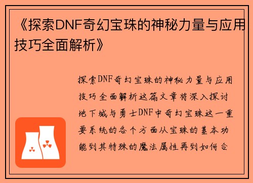 《探索DNF奇幻宝珠的神秘力量与应用技巧全面解析》