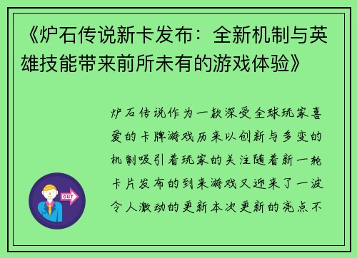 《炉石传说新卡发布：全新机制与英雄技能带来前所未有的游戏体验》