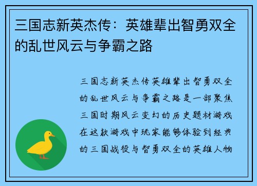 三国志新英杰传：英雄辈出智勇双全的乱世风云与争霸之路