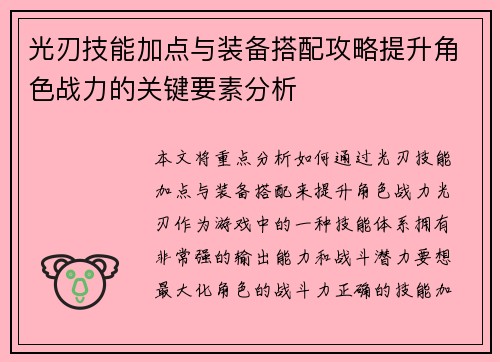光刃技能加点与装备搭配攻略提升角色战力的关键要素分析
