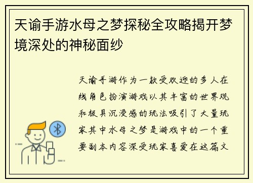 天谕手游水母之梦探秘全攻略揭开梦境深处的神秘面纱