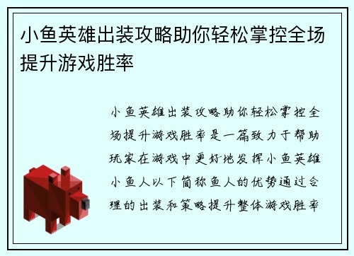 小鱼英雄出装攻略助你轻松掌控全场提升游戏胜率