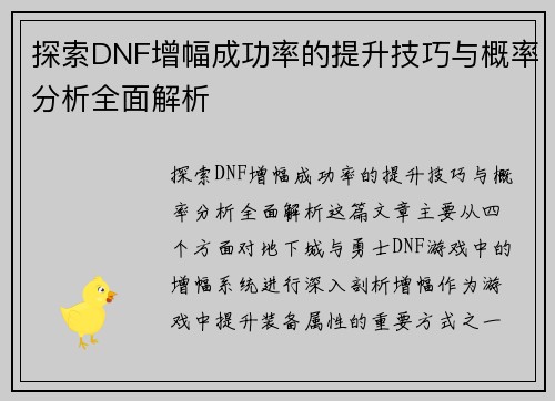 探索DNF增幅成功率的提升技巧与概率分析全面解析