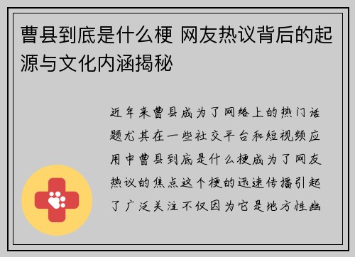 曹县到底是什么梗 网友热议背后的起源与文化内涵揭秘