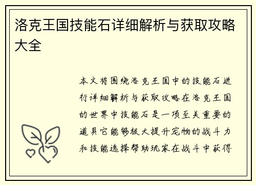 洛克王国技能石详细解析与获取攻略大全