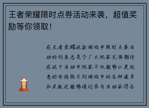 王者荣耀限时点券活动来袭，超值奖励等你领取！