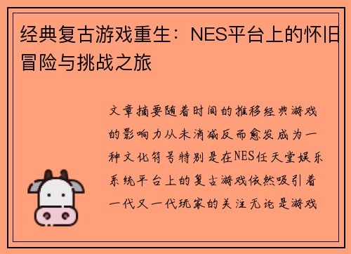 经典复古游戏重生：NES平台上的怀旧冒险与挑战之旅