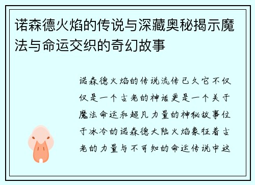 诺森德火焰的传说与深藏奥秘揭示魔法与命运交织的奇幻故事