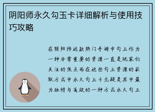 阴阳师永久勾玉卡详细解析与使用技巧攻略