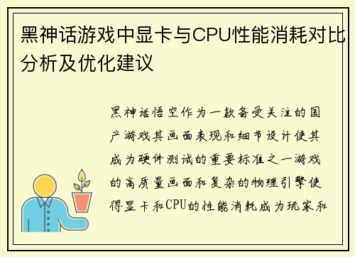黑神话游戏中显卡与CPU性能消耗对比分析及优化建议