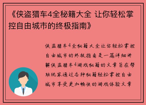 《侠盗猎车4全秘籍大全 让你轻松掌控自由城市的终极指南》