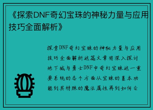 《探索DNF奇幻宝珠的神秘力量与应用技巧全面解析》