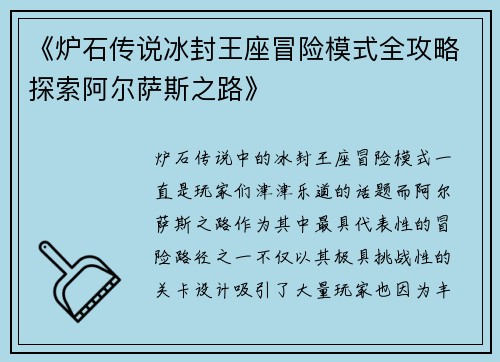 《炉石传说冰封王座冒险模式全攻略探索阿尔萨斯之路》