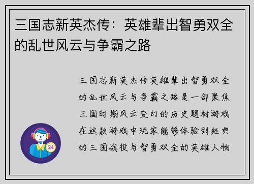 三国志新英杰传：英雄辈出智勇双全的乱世风云与争霸之路