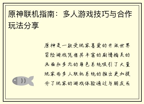 原神联机指南：多人游戏技巧与合作玩法分享