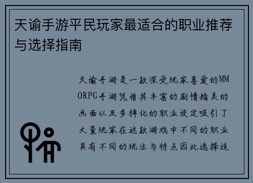 天谕手游平民玩家最适合的职业推荐与选择指南