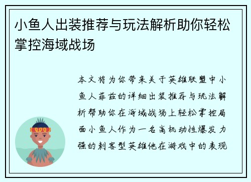 小鱼人出装推荐与玩法解析助你轻松掌控海域战场