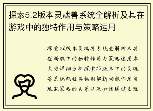 探索5.2版本灵魂兽系统全解析及其在游戏中的独特作用与策略运用