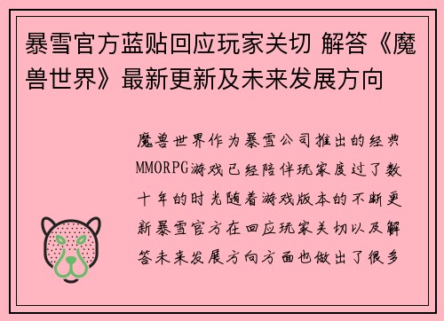 暴雪官方蓝贴回应玩家关切 解答《魔兽世界》最新更新及未来发展方向