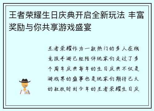 王者荣耀生日庆典开启全新玩法 丰富奖励与你共享游戏盛宴