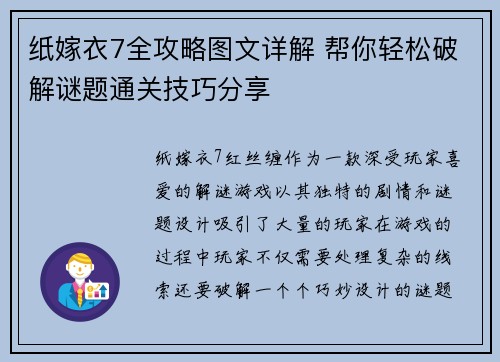 纸嫁衣7全攻略图文详解 帮你轻松破解谜题通关技巧分享