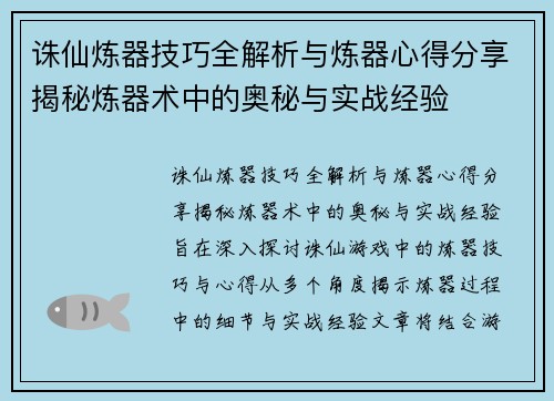 诛仙炼器技巧全解析与炼器心得分享揭秘炼器术中的奥秘与实战经验