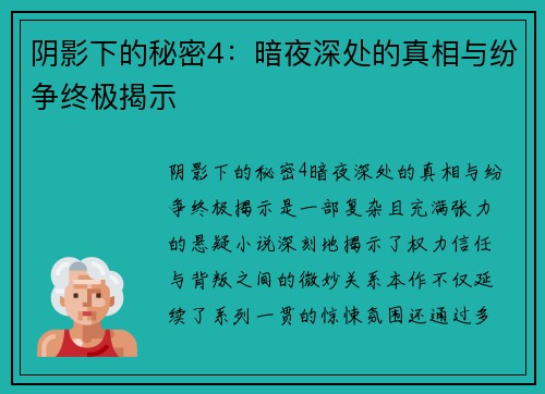 阴影下的秘密4：暗夜深处的真相与纷争终极揭示
