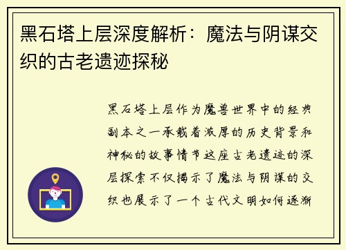 黑石塔上层深度解析：魔法与阴谋交织的古老遗迹探秘